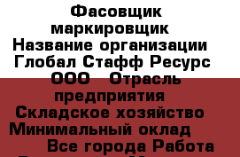 Фасовщик-маркировщик › Название организации ­ Глобал Стафф Ресурс, ООО › Отрасль предприятия ­ Складское хозяйство › Минимальный оклад ­ 23 000 - Все города Работа » Вакансии   . Мордовия респ.